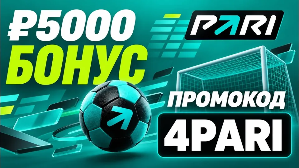 Как использовать pari промокод для получения бонуса в 5000 рублей